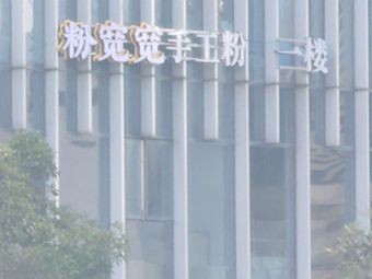 Fenkuanfen Handmade Noodles (Nanchang Greenland Central Plaza Branch)