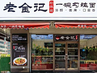 Lao Jin Ji One Bowl Soul-Drawing Noodles (Honggutan Flagship Store)