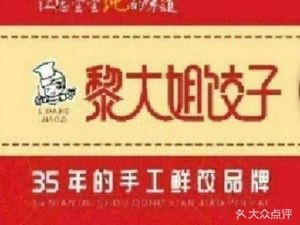 Li Dajie Dumplings (Boneng Center Branch)