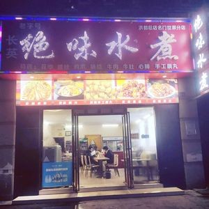 Jue Wei Water Boiled (Mingmen Shijia Branch)