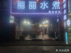 Lili Water Boiled (Yiyuan Road Branch)