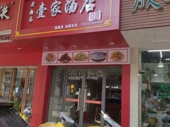 Old Nanchang One Family Soup Shop