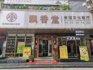 Fragrant Hall Old Wine Culture Restaurant · Xiao Li Hao Restaurant