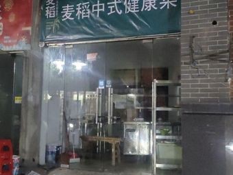 Maidao Chinese Healthy Food (Guangchang East Road Branch)