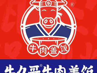 Niujiu Ge Beef Rice Bowl (Hengma International City Branch)