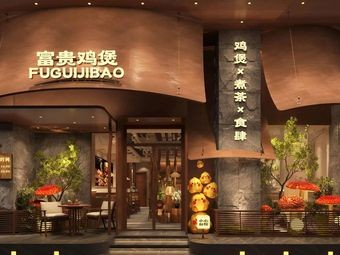 Fugui Chicken Hot Pot (Guangchang South Road Branch)