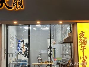 Da Peng BBQ (Hengmao International City Branch)