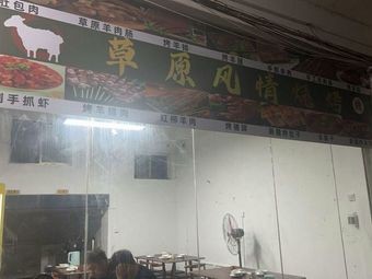 Grassland Flavor Barbecue Shop