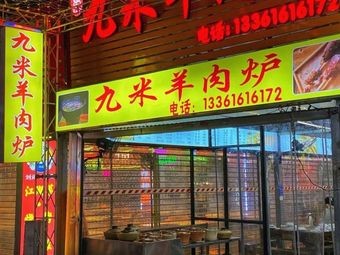 Guo's Nine-Mi Lamb Hot Pot (Guangchang East Road Store)