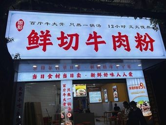 Yan's Fresh Beef Noodles