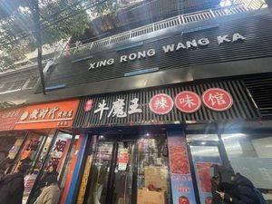 Rao Pin Fu Niu Wang Ma La Burnt Restaurant (Plaza East Branch)