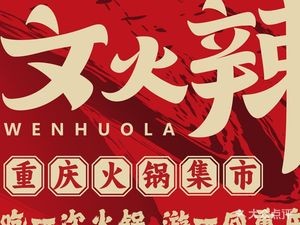 Wenhuo La · Chongqing Hot Pot Bazaar (Bayi Square Hengmao Branch)