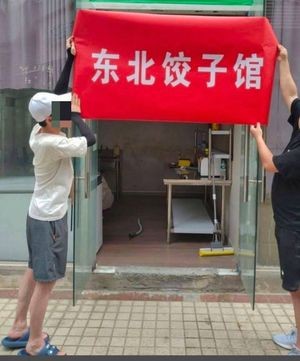 Northeast Dumplings (Xihu District Branch)