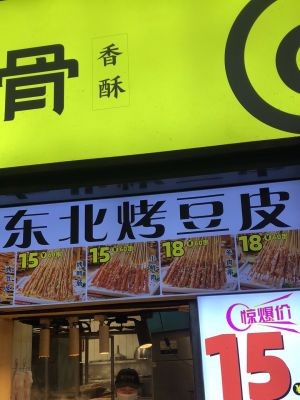 Northeast Roasted Bean Skin (Hengmao Mengshidai Plaza Branch)