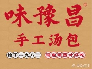 味豫昌手工汤包(梦时代店)