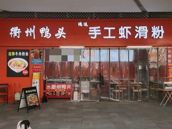 Quzhou Jia Ya Tou (Hengmeng Time Branch)