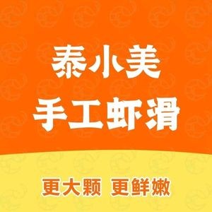 泰小美手工虾滑(梦时代店)