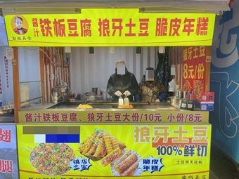 Qin's Delicacies: Sauce-Grilled Tofu, Wolf Tooth Potatoes, Crispy Rice Cake