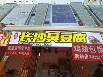 Jingjing's Changsha Stinky Tofu