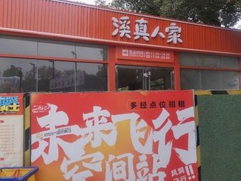 Xi Zhen Ren Jia (Mengshidai Branch)