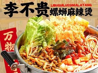 Li Bugui Luoshu Spicy Hot Pot (Mengshidai Branch)