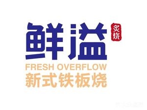 Fresh Overflow Teppanyaki (Baisong Youke Branch)