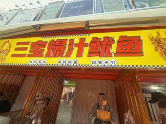 Sanbao Bursting Squid