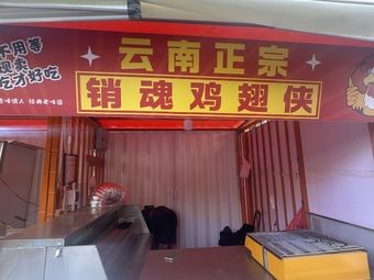 云南正宗销魂鸡翅侠