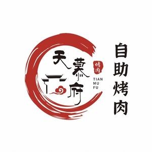 Tianmu Fu All-You-Can-Eat Korean BBQ (Mengshidai Branch)