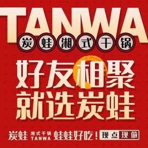 炭蛙·南昌味干锅(梦时代店)