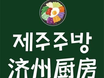 Jeju Kitchen · Creative Korean Cuisine (Dream Time Branch)