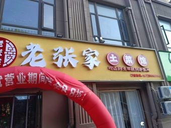 Lao Zhang Family Cuisine (Dingjia Garden Store)