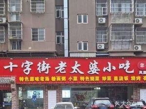 Cross Street Old Grandma Snacks (Xinjian Center Branch)