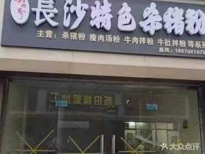 Xiang Si Yao Changsha Special Pork Blood Rice Noodles