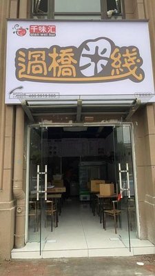 Qian Wei Hui Crossing Bridge Rice Noodles (Dingjia Garden Branch)