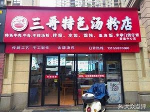 Third Brother Special Soup Noodles Shop