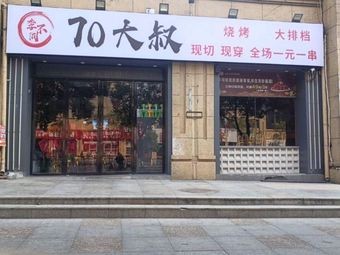 Li Bu Tong 70-Year-Old Uncle