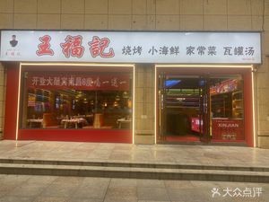 Wang Fu Ji · Grilling · Small Seafood · Home-style Dishes