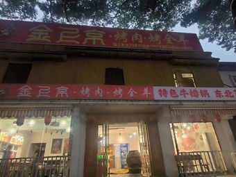 Jin Shangjing BBQ Lamb and Whole Sheep (Xinjian Central)