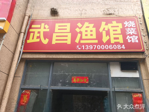 Wuchang Fish Restaurant (Changmai South Road Store)