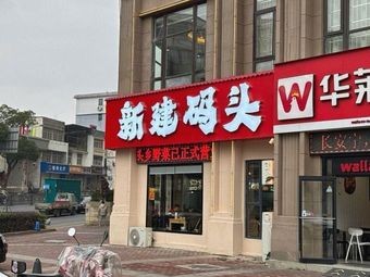 Xinjian Wharf Hometown Cuisine