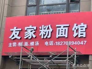 Youjia Noodle and Vermicelli Shop (Dingjia Garden Store)