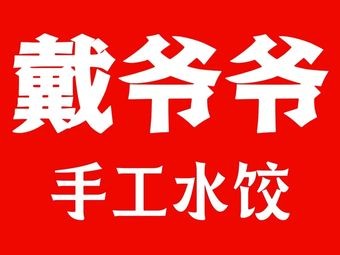 Grandpa Dai's Handmade Dumplings (New Central Branch)