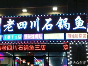 Lao Sichuan Stone Pot Fish (Xinjian Central)