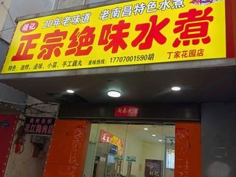 Hu Ji Authentic Flavor Boiled Water Dish (Xinjian Branch)