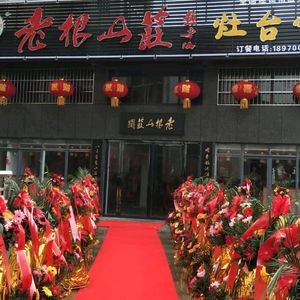 Laogen Shan Zhuang Stove Pot (Meiling Avenue Store)