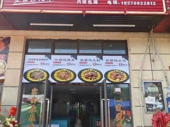 Zhang Ji Northeast Iron Pot Stew