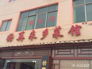 Hao Lai Lai Rural Cuisine Restaurant