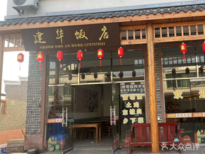 Hua Jian Restaurant