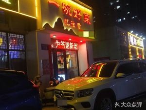 A Bowl of Good Food (Xiangyun Avenue Store)